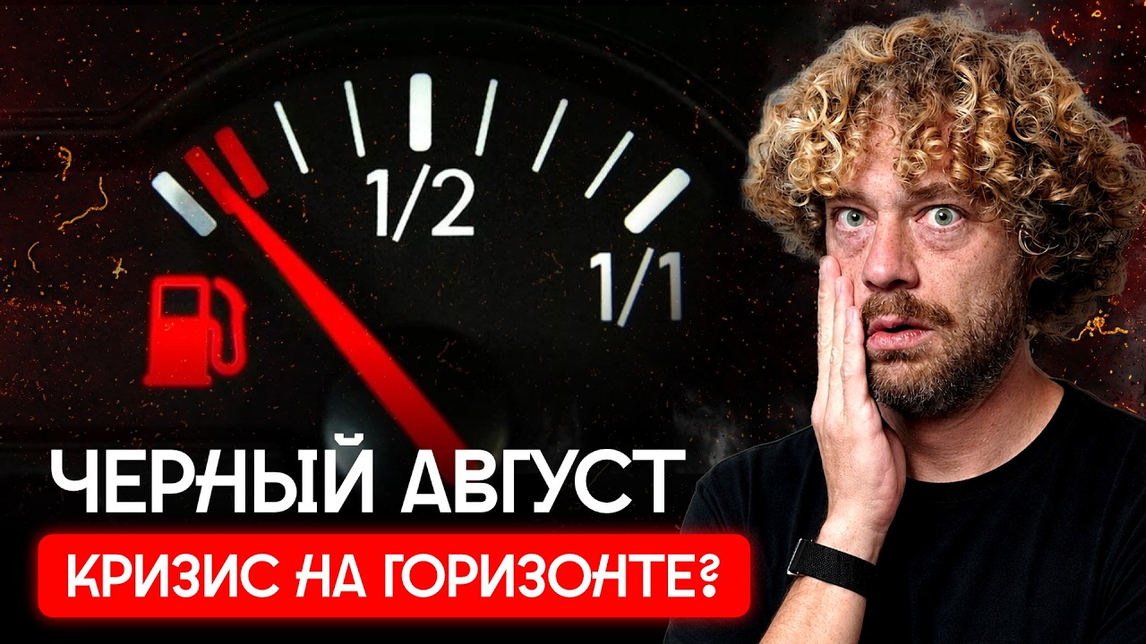 Дефицит топлива вернулся, рубль падает. Кризис нарастает? | Экономика России 