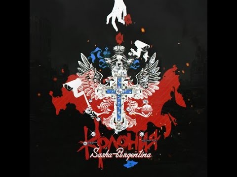 АргентинА (Sasha Argentina) - Колония (альбом 2020)
