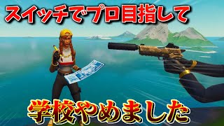 『 プロになるから学校やめました 』化け物小学生のフリをしてフォートモに潜ってみた