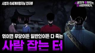 Download lagu 【무서운이야기 실화】운 나쁘게 엮이면 무당이든 일반인이든 다 죽여버리는 사람 잡는 터 ㅣ이세계여행자님 사연ㅣ돌비공포라디오ㅣ괴담ㅣ미스테리 인터뷰ㅣ시청자 사연ㅣ공포툰ㅣ오싹툰ㅣ공포썰 mp3