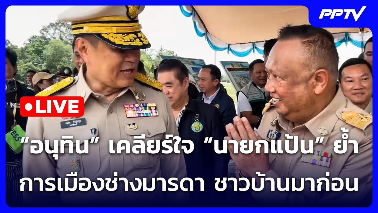 🔴 Live จับข่าวคุย | “อนุทิน” เคลียร์ใจ “นายกแป้น” ย้ำ ก