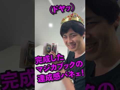 【マジカパーティ】マジカ1弾マジン、全コンプした状態がコレ！【マジカチャンネル】 #Shorts