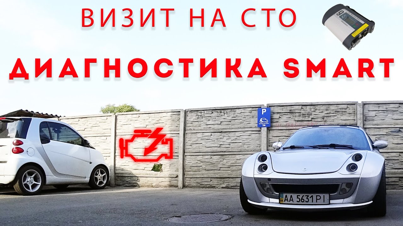 smart roadster разъем диагностики