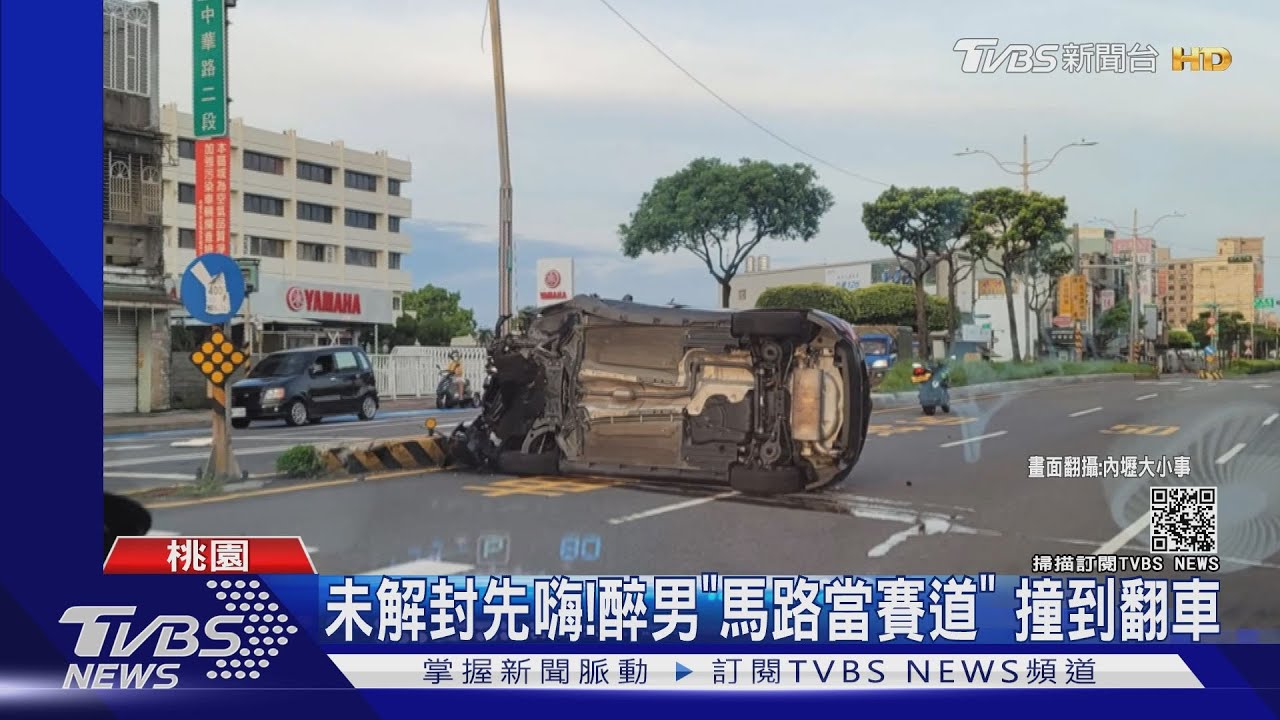 未解封先嗨!醉男「馬路當賽道」 撞到翻車