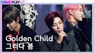 골든차일드(Golden Child) -&#39;그러다 봄 (Spring Again)&#39; 직캠 쇼케이스 무대