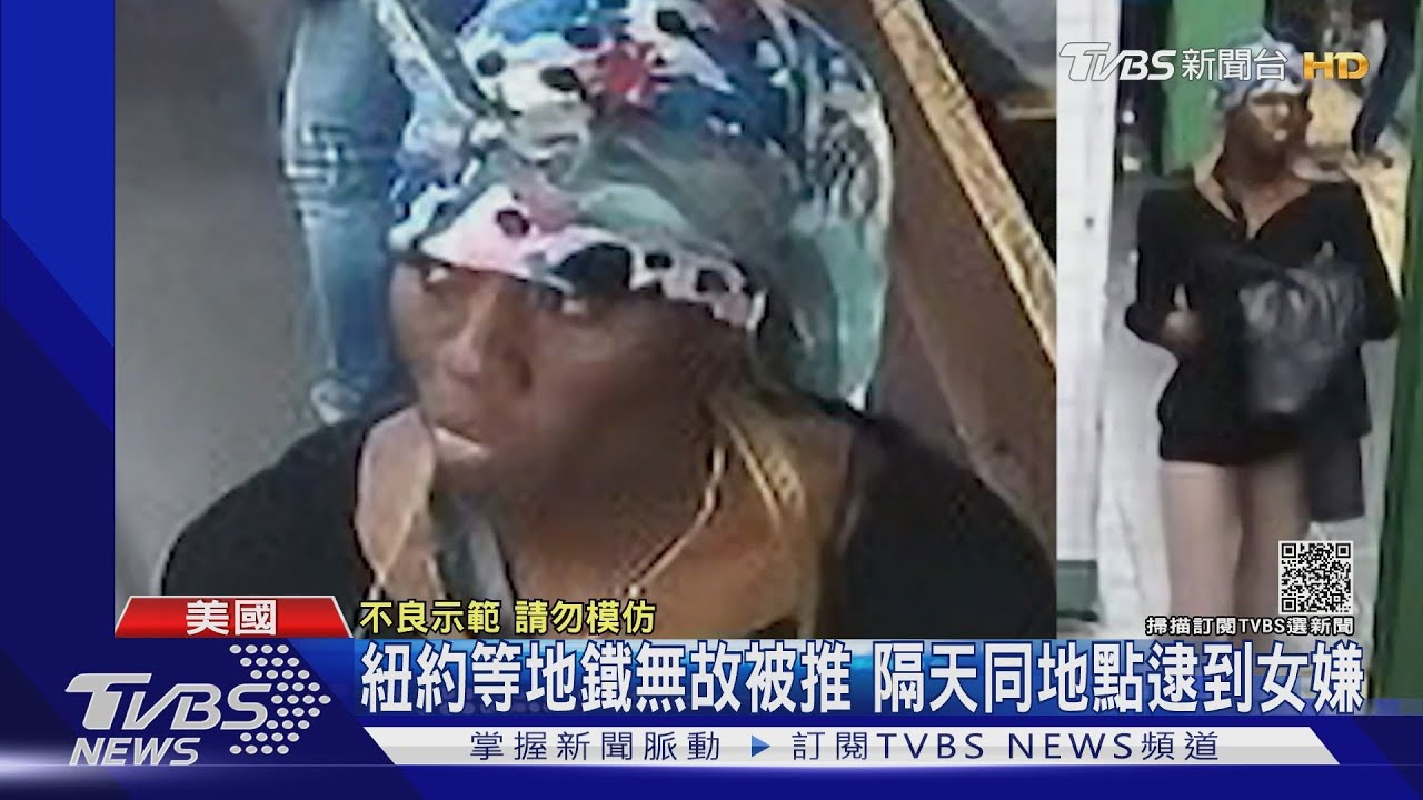 紐約等地鐵無故被推　隔天同地點逮到29歲非裔女嫌