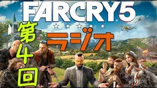 【第4 回】FARCRY5ラジオ