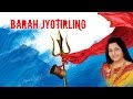 श्रावण महिना विशेष भजन - Jai Jagdishwar Jai Gangadhar - ANURADHA PAUDWAL |  Barah 