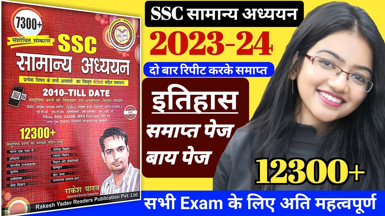 Watch video SSC เคธाเคฎाเคจ्เคฏ เค
เคง्เคฏเคฏเคจ เคฐाเคेเคถ เคฏाเคฆเคต เคธเคฐ เคी เคฌुเค เคी เคชूเคฐी เคเคคिเคนाเคธ เคเค เคนी เคตिเคกिเคฏो เคฎें เคธเคฎाเคช्เคค| Rakesh yadav gk book Now SSC เคธाเคฎाเคจ्เคฏ เค
เคง्เคฏเคฏเคจ เคฐाเคेเคถ เคฏाเคฆเคต เคธเคฐ เคी เคฌुเค เคी เคชूเคฐी เคเคคिเคนाเคธ เคเค เคนी เคตिเคกिเคฏो เคฎें เคธเคฎाเคช्เคค| Rakesh yadav gk book