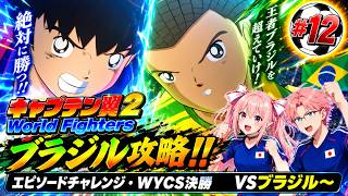 エピソードチャレンジ（ＷＹＣＳ決勝）　キャプテン翼２ World Fighters　#12 ブラジル～