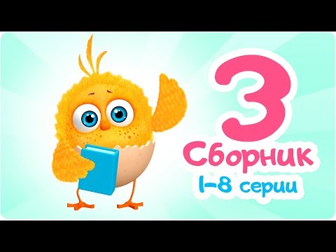 Цып-Цып - Мультик для малышей - СБОРНИК  - Все серии подряд.