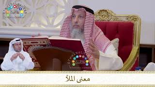 828 - معنى الملأ - عثمان الخميس