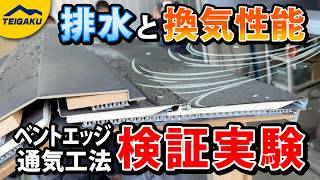 ベントエッジ通気工法の排水性能と換気性能