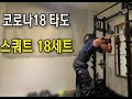 타도코로나19 마스크쓰고 스쿼트19세트(40대중년의 하체운동)