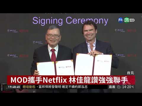 中華電MOD攜手Netflix 力推4K影音