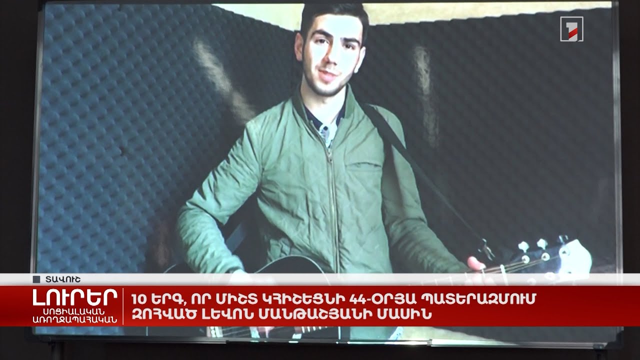 10 երգ, որ միշտ կհիշեցնի 44-օրյա պատերազմում զոհված Լևոն Մանթաշյանի մասին
