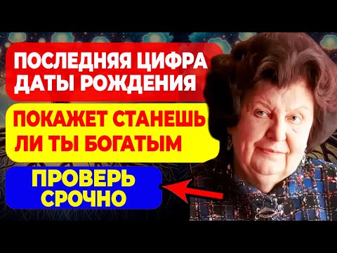 Бехтерева раскрыла СЕКРЕТ богатства — он в ДАТЕ рождения! МИЛЛИОНЕРЫ в ШОКЕ!