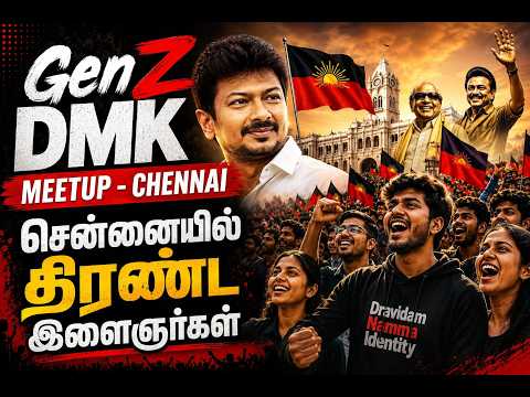 🔴 LIVE : GenZ DMK Meetup Chennai