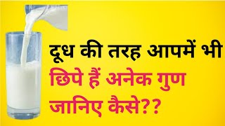 हमारा मन दूध की तरह अनेक गुणों से भरा है // सुविचार