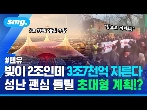 감히 티켓 값을?! 구단 팔고 꺼져라! 분노 맨유는 성난 팬심을 돌릴 수 있을까?