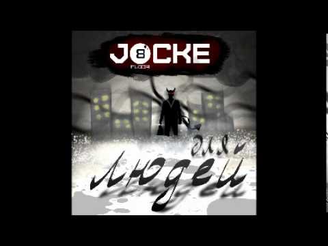 Jocke (8floor)-Ссора (feat Lega)