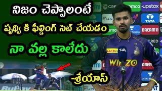 Shreyas Iyer Responded on KKR Defeat Against Delhi Capitals | DC vs KKR match 19th