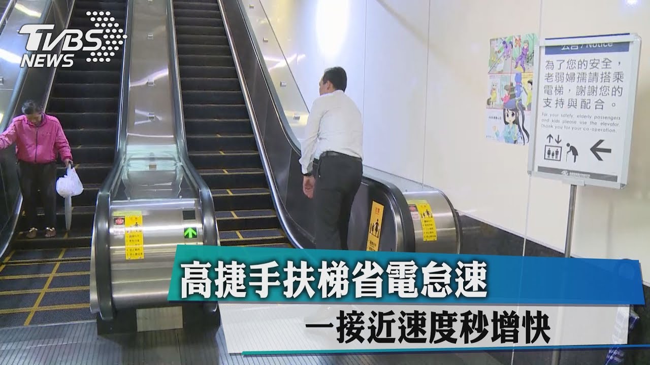 高捷手扶梯省電怠速　一接近速度秒增快
