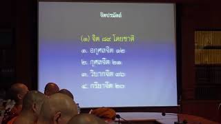 107-ปรมัตถธรรม 3(1).จิต 89 จำแนกเป็น 9 แบบ