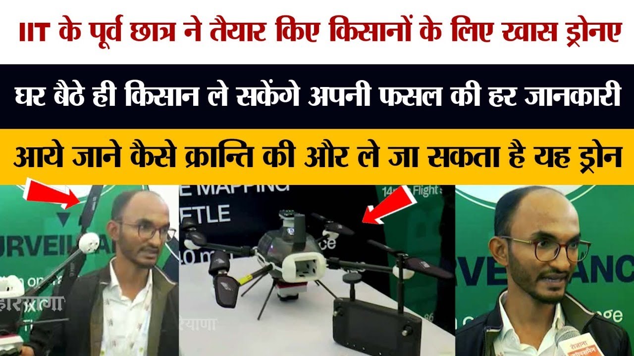 IIT के पूर्व छात्र ने तैयार किए किसानों के लिए खास ड्रोन, घर बैठे ही हर जानकारी
