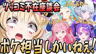 【切り抜き】なぜか座長のお笑い講座に発展した天然ゆるふわエリオント座談会【尾丸ポルカ/姫乃みえる/真未夢メエ/凛堂たいむ/和央パリン】