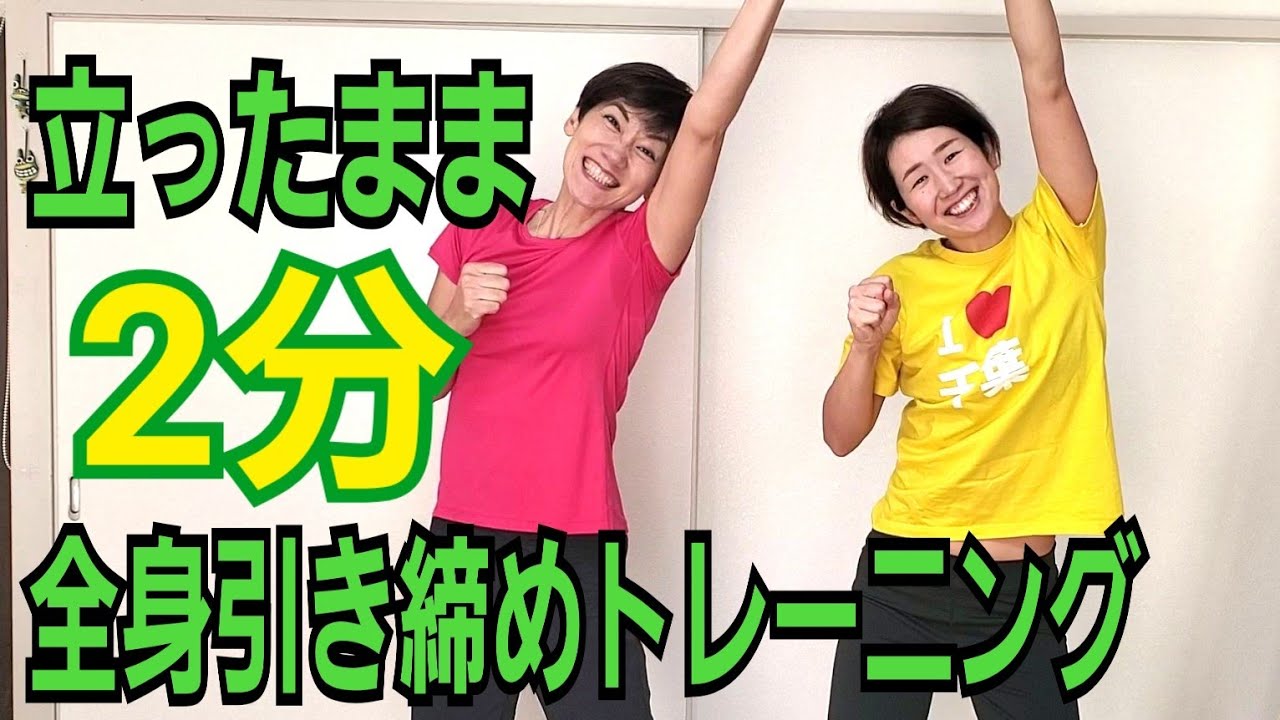 逆腹筋に飽きたら…立ったまま２分でダイエット！腹筋、腰肉、二の腕、内ももスッキリ！