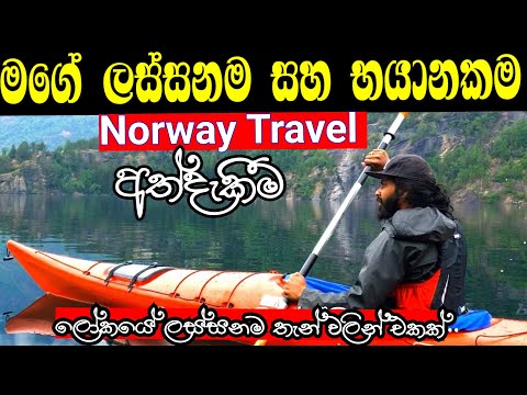 මී238ගැබුරු නෝර්වේ ලේක් එකක kaayak camping Stryn Norway.Drone1යි මමයි වතුරටවැටුනා