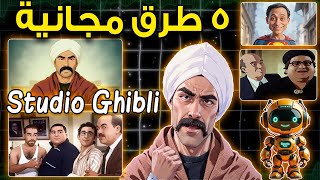 5 Free Ways to Transform Your images into Ghibli or Anime Style Create AI Images  -  STUDIO GHIBLI