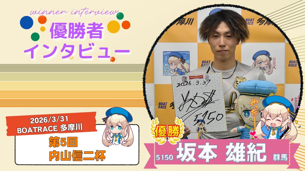 第5回 内山信二杯 優勝者インタビュー
