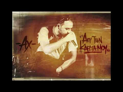 Άγνωστος Χειμώνας - Απ' την καρδιά μου  | Agnwstos Xeimwnas - Ap' tin kardia mou (official audio )