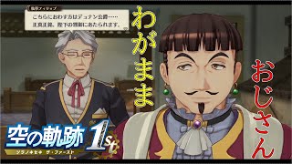 【空の軌跡 the 1st】キノコヘアーのわがままおじさん