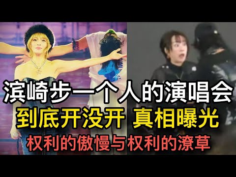 滨崎步到底有没有开一个人的演唱会 给你答案 大摫真希被直接打断演唱 权利的傲慢与潦草/滨崎步/一个人的演唱会/日本艺人/禁演/中日关系