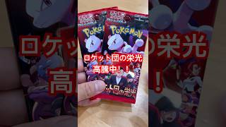 【ポケカ開封】高騰中のロケット団の栄光を開封してみたら.....