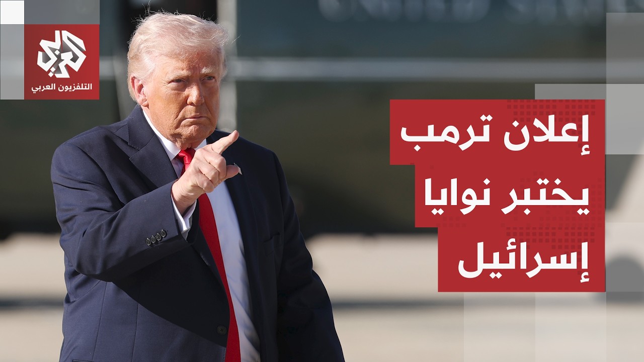 حرب لبنان تدخل أخطر مراحلها.. إعلان مفاجئ من ترمب يشعل فتيل الجدل وترقب لتحرك?