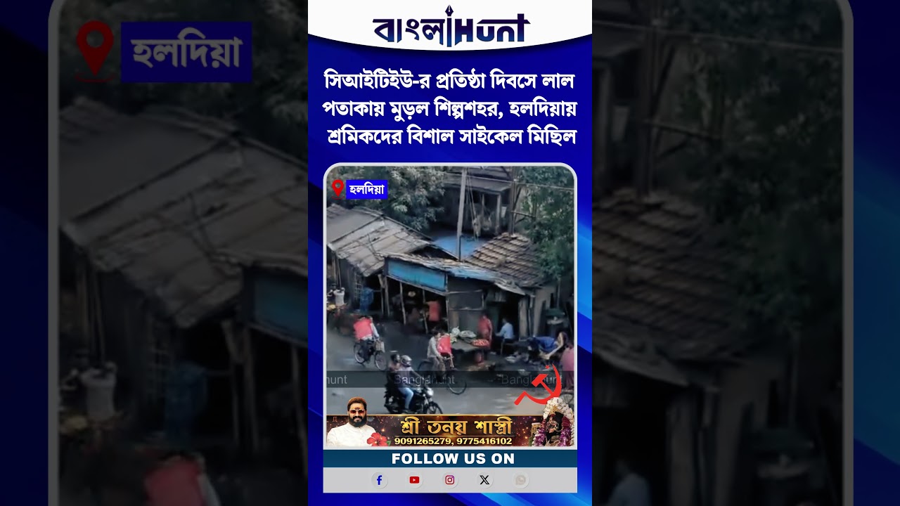 সিআইটিইউ-র প্রতিষ্ঠা দিবসে লাল পতাকায় মুড়ল শিল্পশহর, হলদিয়ায় শ্রমিকদের বিশাল সাইকেল মিছিল