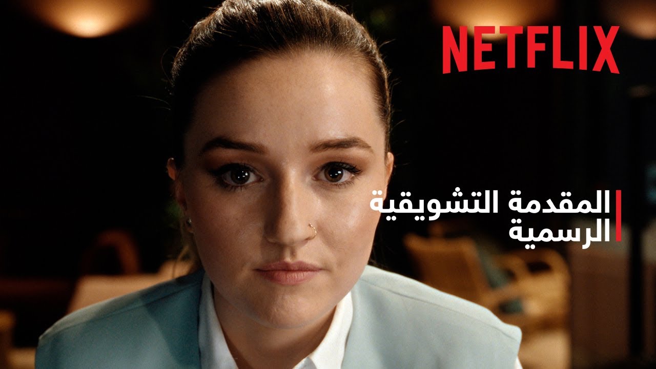 المقدمة التشويقية الرسمية [ترجمات]