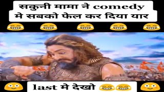 Shakuni mama comedy video Mahabhart| Shakuni mama comedy Scenes | DOWNLOAD THIS VIDEO IN MP3, M4A, WEBM, MP4, 3GP ETC