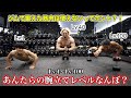 ジムで鍛えた筋肉は使えない?!筋肉YouTuberの腕立てLv.1~Lv.100「あんたのレベルはなんぼ?」