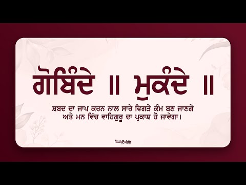 Gobinde Mukande Udare Apare ॥ ਗੋਬਿੰਦੇ ॥ ਮੁਕੰਦੇ ॥ ਉਦਾਰੇ ॥ ਅਪਾਰੇ ॥