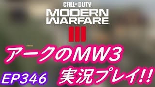 COD MW3 アークの実況プレイ!! EP346