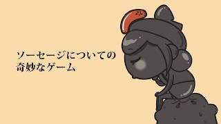 【ソーセージについての奇妙なゲーム】ソーセージとは【にじさんじ | セフィナ】