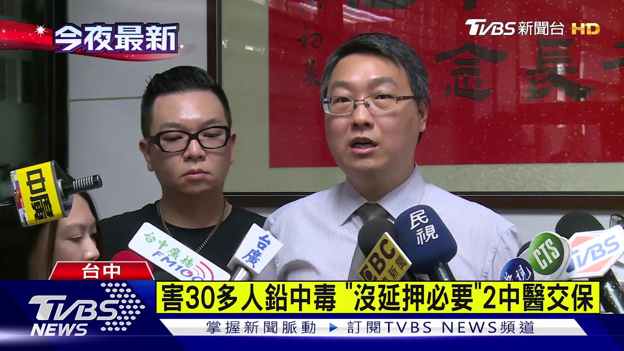 害逾30人鉛中毒 中醫呂世明、洪彰宏獲交保