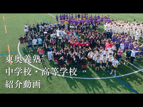 東奥義塾高等学校 学校紹介動画