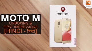 Moto M : Unboxing & First Look | Hands on | Price [Hindi हिन्दी]