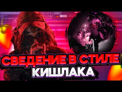 СВЕДЕНИЕ ВОКАЛА В СТИЛЕ КИШЛАКА, АПФС в треке МУЗЫКА // *звук один в один* // Fl Studio +пресеты